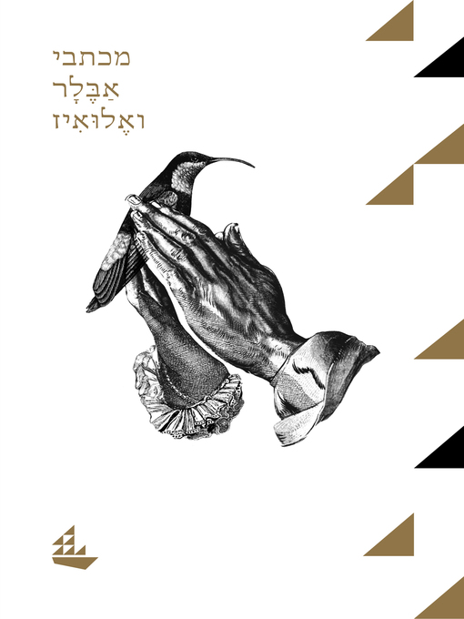 Cover of (The letters of Abelard and Héloïse) מכתבי אבלר ואלואיז